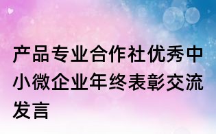 产品专业合作社优秀中小微企业年终表彰交流发言