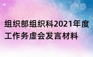 组织部组织科2021年度工作务虚会发言材料