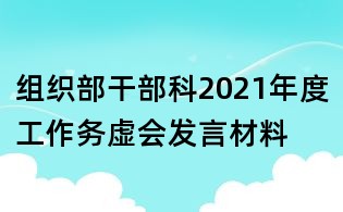组织部干部科2021年度工作务虚会发言材料