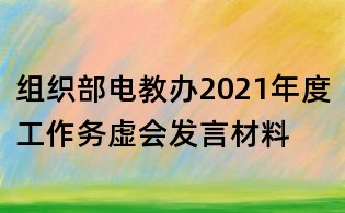组织部电教办2021年度工作务虚会发言材料