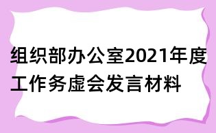 组织部办公室2021年度工作务虚会发言材料