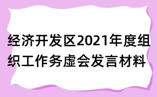 经济开发区2021年度组织工作务虚会发言材料