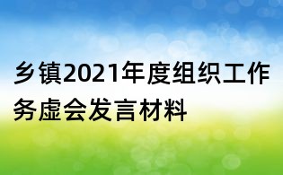 乡镇2021年度组织工作务虚会发言材料