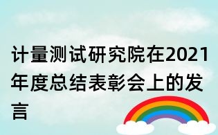 计量测试研究院在2021年度总结表彰会上的发言