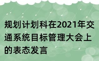 规划计划科在2021年交通系统目标管理大会上的表态发言