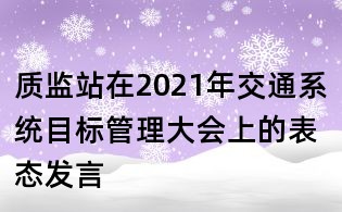 质监站在2021年交通系统目标管理大会上的表态发言