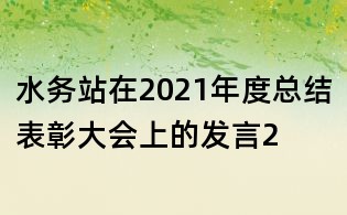 水务站在2021年度总结表彰大会上的发言2