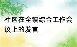 社区在全镇综合工作会议上的发言