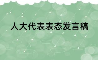 人大代表表态发言稿