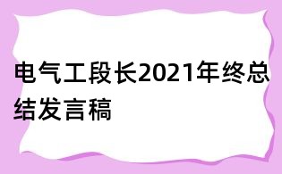 电气工段长2021年终总结发言稿