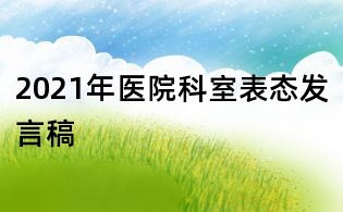 2021年医院科室表态发言稿