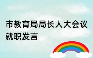 市教育局局长人大会议就职发言