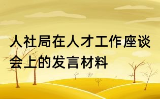 人社局在人才工作座谈会上的发言材料