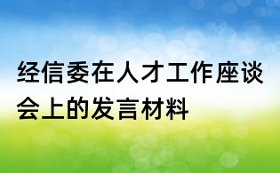经信委在人才工作座谈会上的发言材料