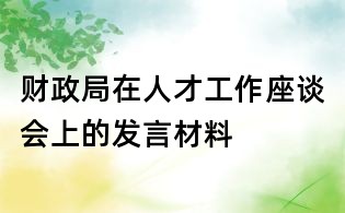 财政局在人才工作座谈会上的发言材料