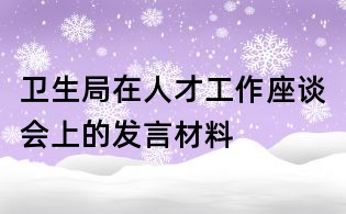 卫生局在人才工作座谈会上的发言材料