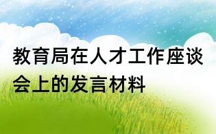 教育局在人才工作座谈会上的发言材料