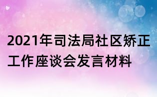 2021年司法局社区矫正工作座谈会发言材料