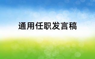 通用任职发言稿
