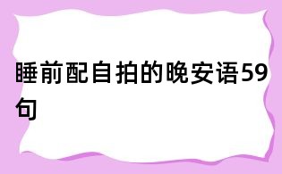 睡前配自拍的晚安语59句