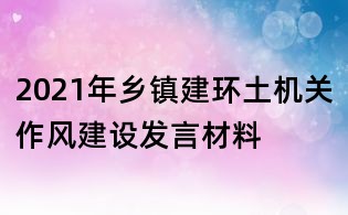 2021年乡镇建环土机关作风建设发言材料