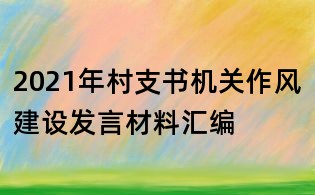 2021年村支书机关作风建设发言材料汇编