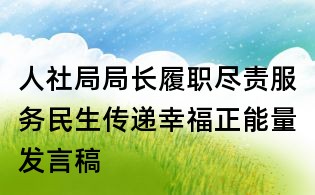 人社局局长履职尽责服务民生传递幸福正能量发言稿