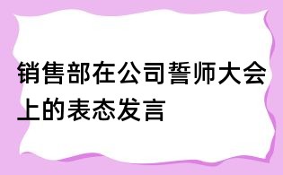 销售部在公司誓师大会上的表态发言