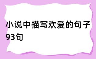 小说中描写欢爱的句子93句
