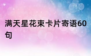 满天星花束卡片寄语60句
