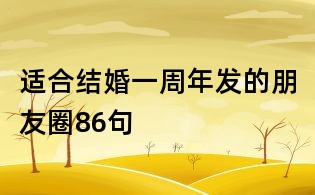 适合结婚一周年发的朋友圈86句