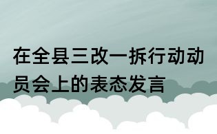 在全县三改一拆行动动员会上的表态发言