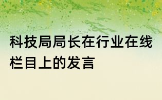 科技局局长在行业在线栏目上的发言