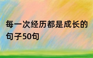 每一次经历都是成长的句子50句
