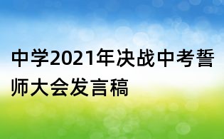 中学2021年决战中考誓师大会发言稿