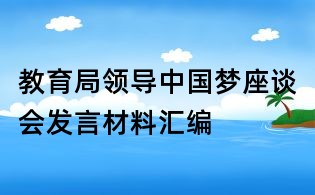 教育局领导中国梦座谈会发言材料汇编