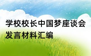 学校校长中国梦座谈会发言材料汇编