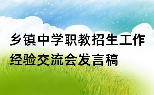 乡镇中学职教招生工作经验交流会发言稿