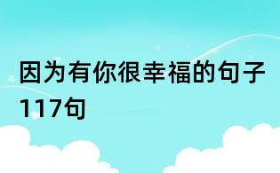 因为有你很幸福的句子117句