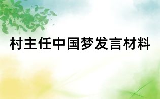 村主任中国梦发言材料