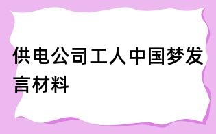 供电公司工人中国梦发言材料