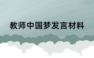 教师中国梦发言材料