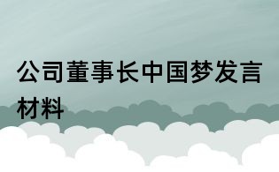公司董事长中国梦发言材料