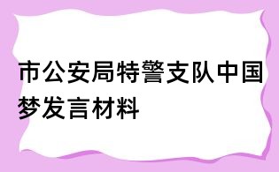 市公安局特警支队中国梦发言材料