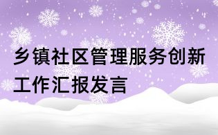 乡镇社区管理服务创新工作汇报发言