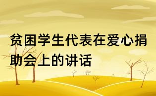 贫困学生代表在爱心捐助会上的讲话