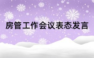 房管工作会议表态发言