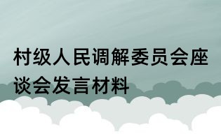 村级人民调解委员会座谈会发言材料