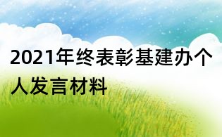 2021年终表彰基建办个人发言材料