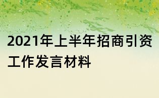 2021年上半年招商引资工作发言材料
